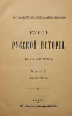 [Собрание В.Г. Лидина] Ключевский В.О. Курс русской истории. В 4 ч. Ч. 1-4. М., 1906-1910.